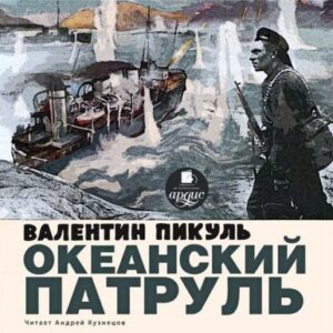 Пикуль Валентин – Океанский патруль