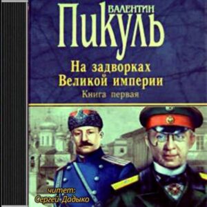 Пикуль Валентин – Плевелы