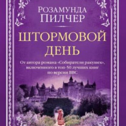 Пилчер Розамунда – Штормовой день