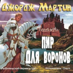 Пир для воронов  Мартин Джордж Р. Р.