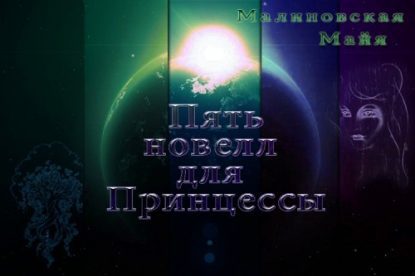 Пять новелл для принцессы  Малиновская Майя