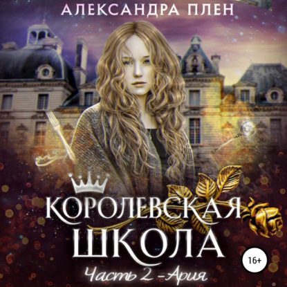 Плен Александра – Ария