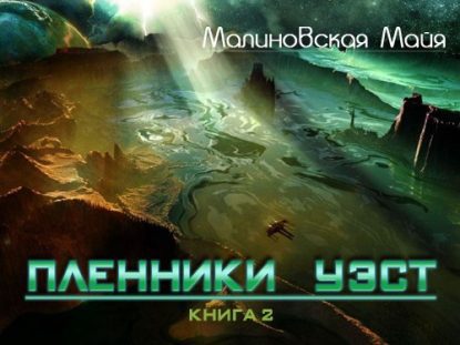 Пленники Уэст  Малиновская Майя