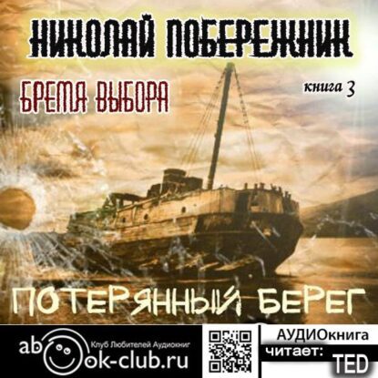 Побережник Николай - Бремя выбора