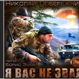 Побережник Николай – Я вас не звал!