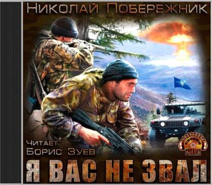 Побережник Николай - Я вас не звал!