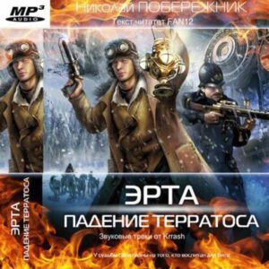 Побережник Николай – Падение Терратоса