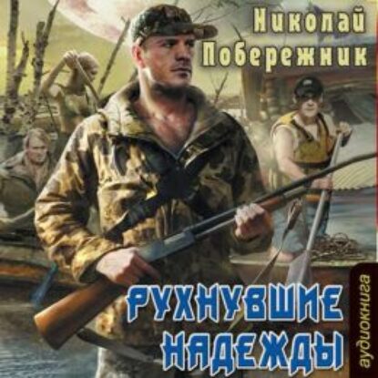 Побережник Николай – Рухнувшие надежды