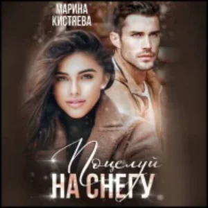 Поцелуй на снегу  Кистяева Марина mp3