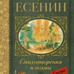 Поэмы. Стихи. Есенин Сергей