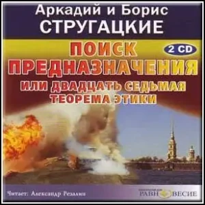 Поиск предназначения, или двадцать седьмая теорема этики  Стругацкие Аркадий и Борис