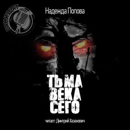 Попова Надежда – Тьма века сего