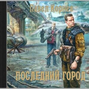 Последний город Корнев Павел