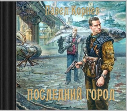 Последний город Корнев Павел