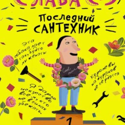 Последний сантехник Сэ Слава