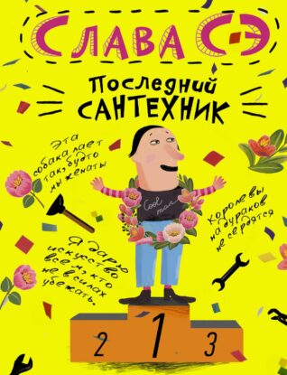 Последний сантехник Сэ Слава