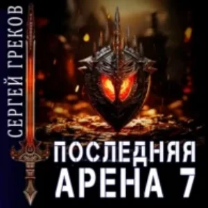 Последняя Арена 7  Греков Сергей mp3