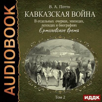 Потто Василий – Ермоловское время