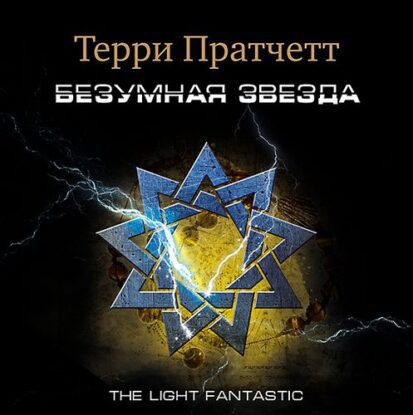 Пратчетт Терри - Безумная звезда