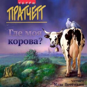 Пратчетт Терри – Где моя корова?