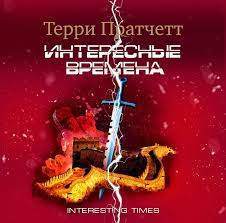 Пратчетт Терри - Интересные времена