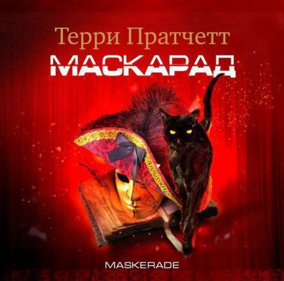 Пратчетт Терри - Маскарад