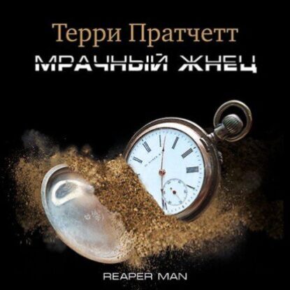 Пратчетт Терри – Мрачный жнец