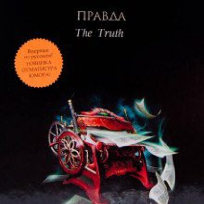 Пратчетт Терри – Правда