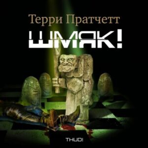 Пратчетт Терри – Шмяк!