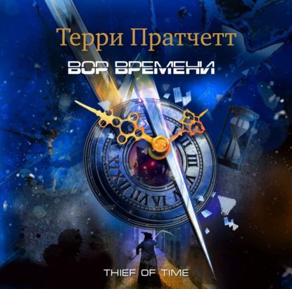 Пратчетт Терри - Вор Времени