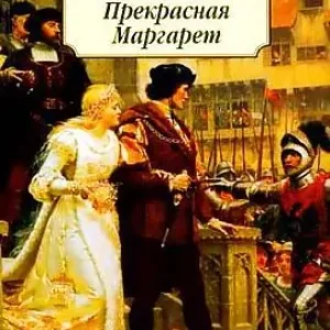 Прекрасная Маргарет  Хаггард  Генри