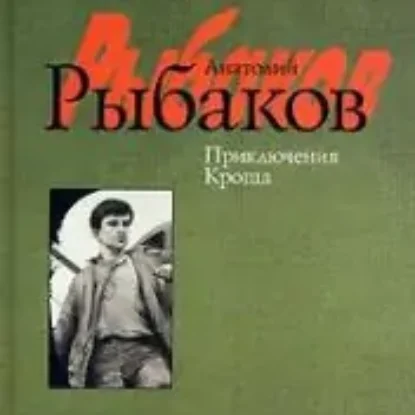 Приключения Кроша  Рыбаков Анатолий