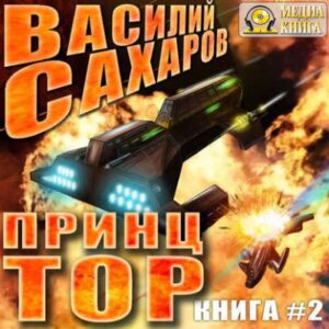 Принц Тор Сахаров Василий