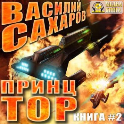 Принц Тор Сахаров Василий