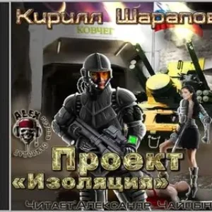 Проект Изоляция  Шарапов Кирилл