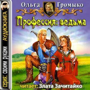 Профессия: ведьма  Громыко Ольга