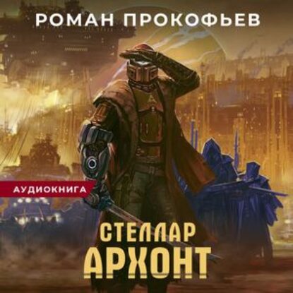 Прокофьев Роман – Архонт