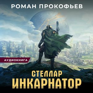 Прокофьев Роман - Инкарнатор