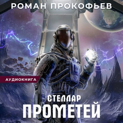 Прокофьев Роман – Прометей