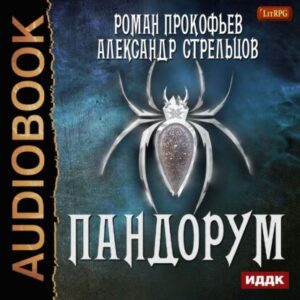 Прокофьев Роман, Стрельцов Александр – Игра Кота. Пандорум