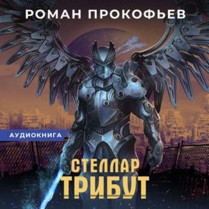 Прокофьев Роман – Трибут