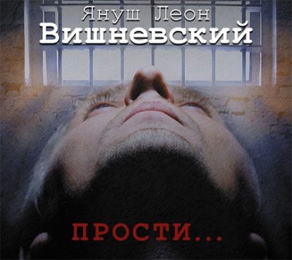 Прости… Вишневский Януш