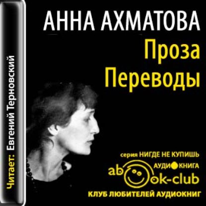 Проза. Переводы  Ахматова Анна