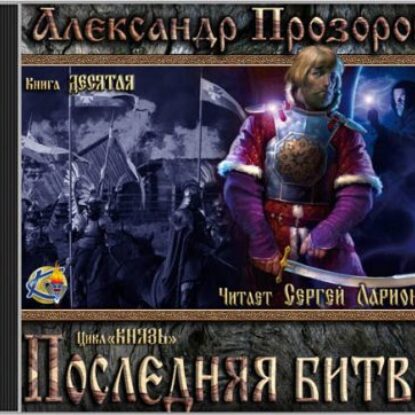 Прозоров Александр – Последняя битва Прозоров Александр