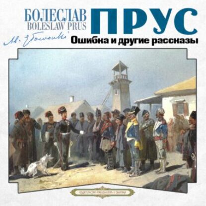 Прус Болеслав – Ошибка и другие рассказы