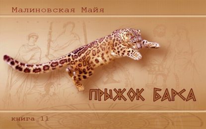 Прыжок барса  Малиновская Майя