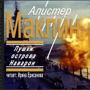 Пушки острова Наварон  Маклин Алистер