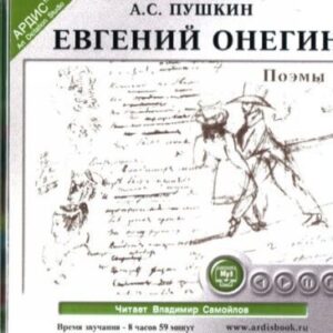 Пушкин Александр – Евгений Онегин. Поэмы