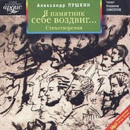 Пушкин Александр – Я памятник себе воздвиг… Стихотворения