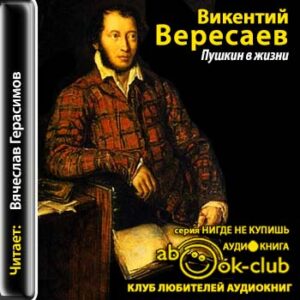 Пушкин в жизни Вересаев Викентий